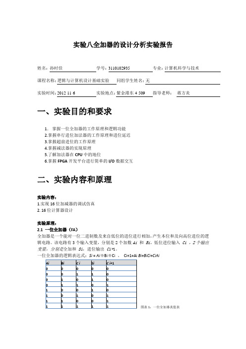 实验八全加器的设计分析实验报告