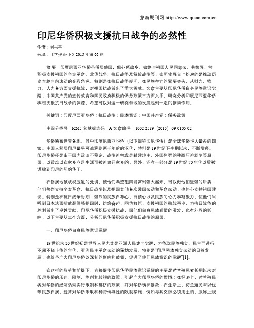 印尼华侨积极支援抗日战争的必然性