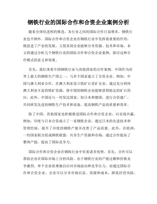 钢铁行业的国际合作和合资企业案例分析