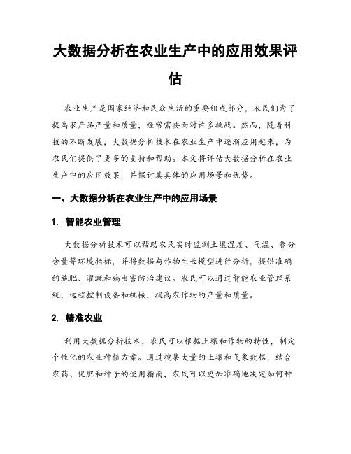 大数据分析在农业生产中的应用效果评估