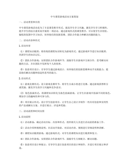 中专课堂游戏活动方案策划