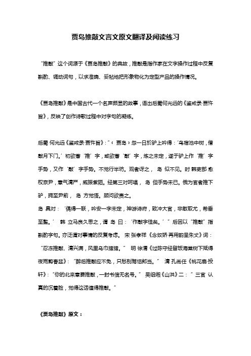 贾岛推敲文言文原文翻译及阅读练习