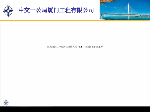 重庆酉沿二分部磨石溪特大桥“5.5”挂篮倾覆事故报告