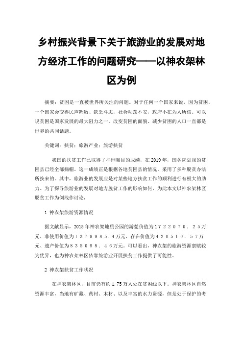 乡村振兴背景下关于旅游业的发展对地方经济工作的问题研究——以神农架林区为例