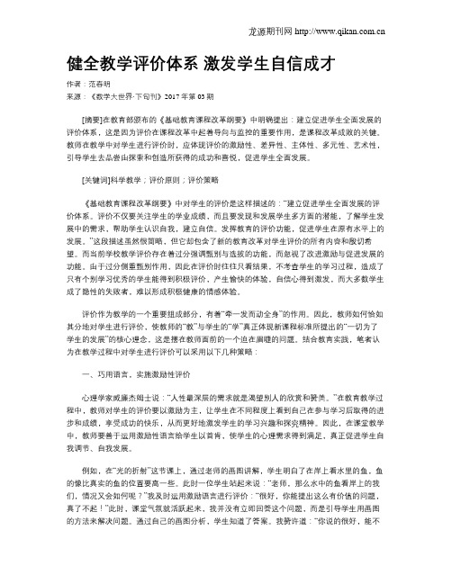 健全教学评价体系 激发学生自信成才