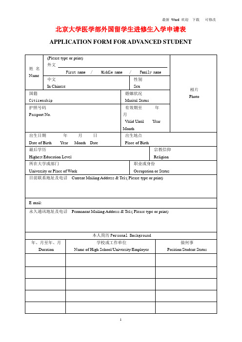 北京大学医学部外国留学生本科生入学申请表