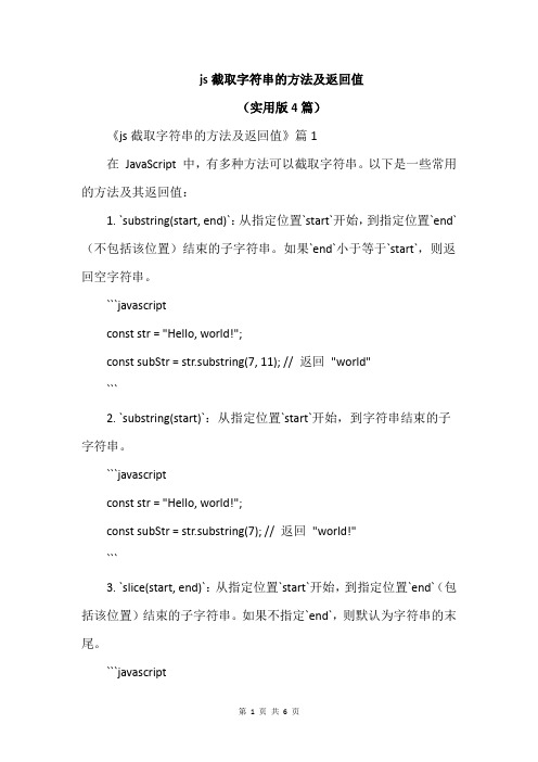 js截取字符串的方法及返回值