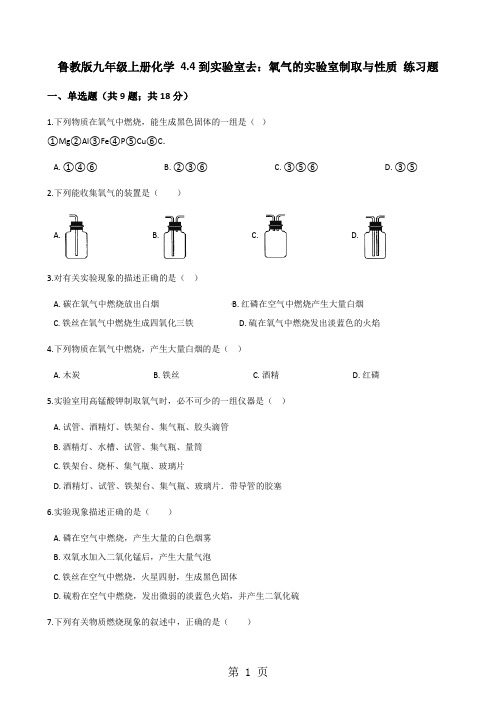 鲁教版九年级上册化学 4.4到实验室去：氧气的实验室制取与性质 练习题-教育文档