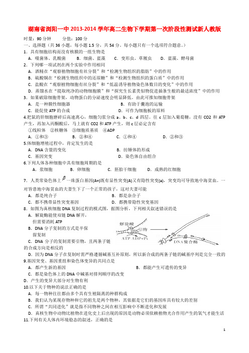 湖南省浏阳一中高二生物下学期第一次阶段性测试新人教版