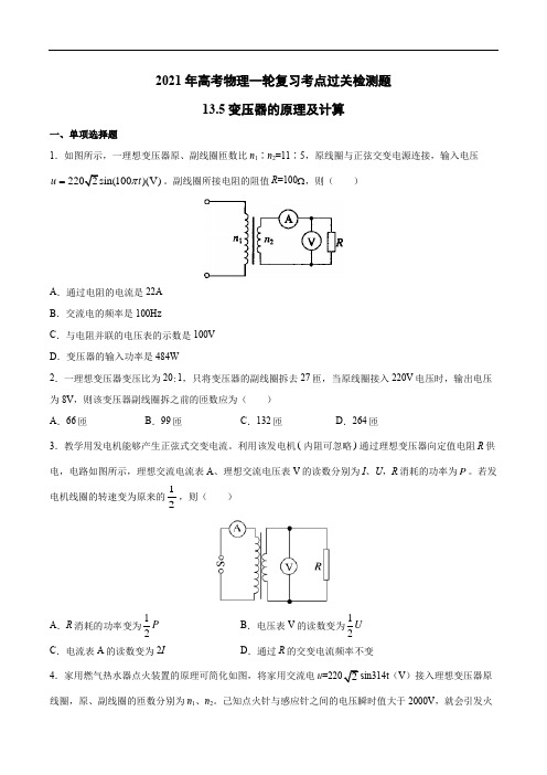 2021年高考物理一轮复习考点过关检测题—13.5变压器的原理及计算