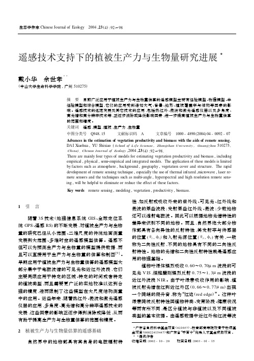 遥感技术支持下的植被生产力与生物量研究进展生态学杂志