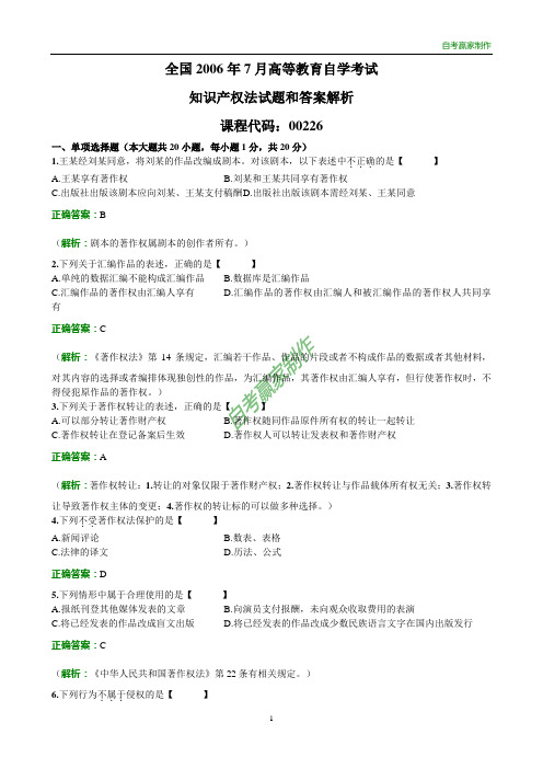 全国2006年7自考知识产权法试题和答案