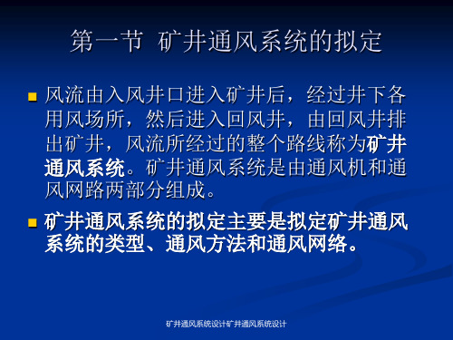 矿井通风系统设计矿井通风系统设计