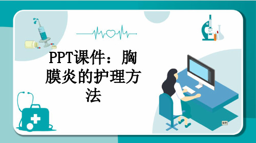 PPT课件：胸膜炎的护理方法