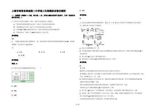 上海市奉贤县奉城第二中学高三生物模拟试卷含解析