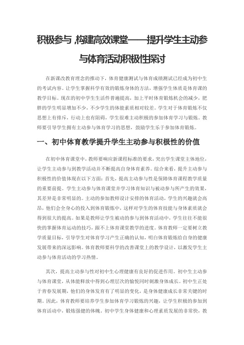 积极参与,构建高效课堂——提升学生主动参与体育活动积极性探讨