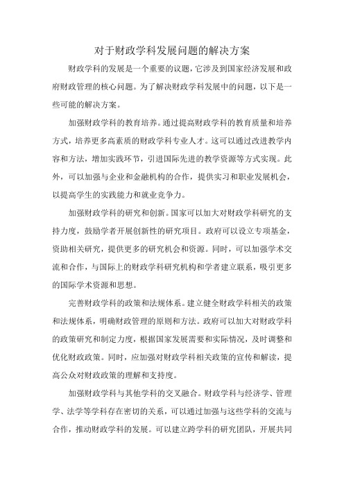 对于财政学科发展问题的解决方案