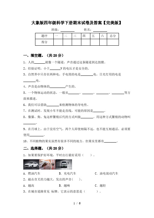 大象版四年级科学下册期末试卷及答案【完美版】