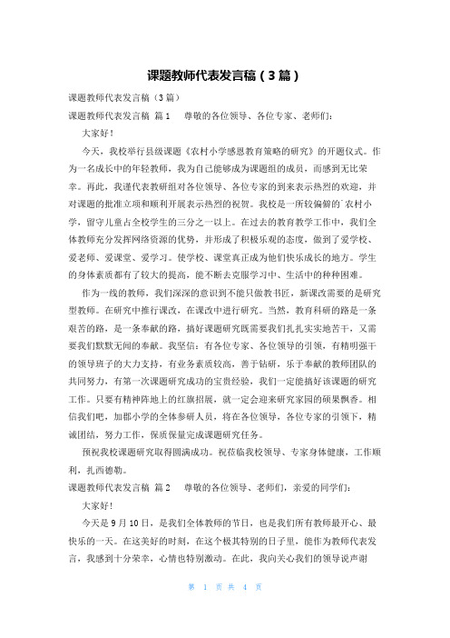 课题教师代表发言稿(3篇)