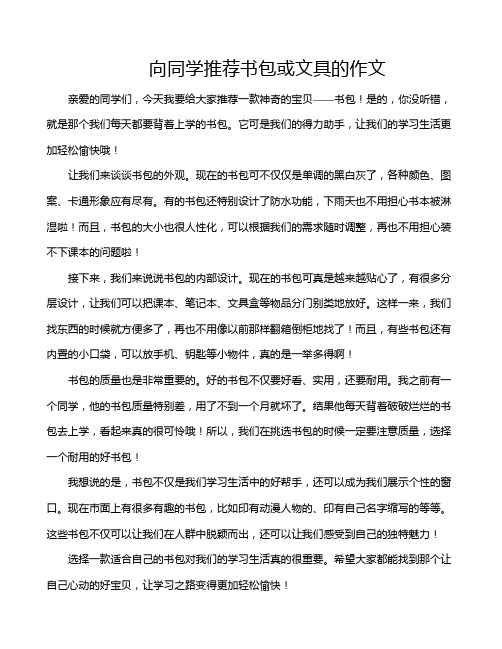 向同学推荐书包或文具的作文