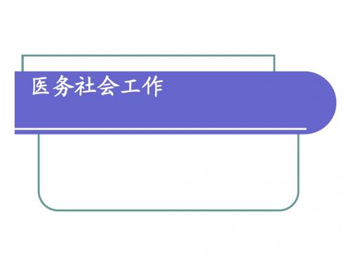 医务社会工作.