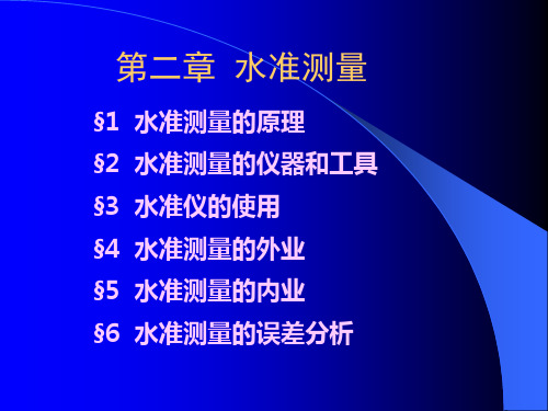 现代普通测量学 水准测量 PPT精品课件