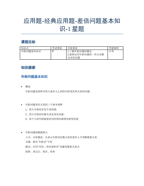 【课后延时】小学数学专项《应用题》经典差倍问题基本知识-1星题(含解析)全国通用版