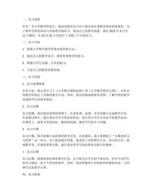 小学数学师范生实习报告