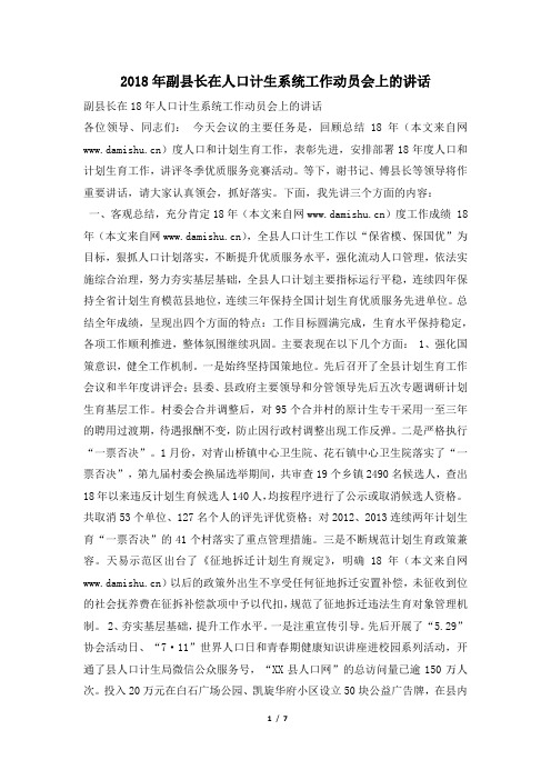 2018年副县长在人口计生系统工作动员会上的讲话