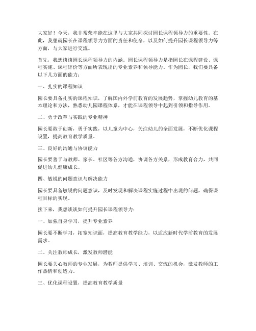 园长课程领导力发言稿