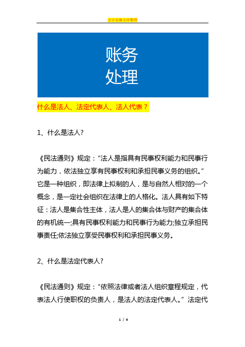 法人、法定代表人、法人代表的区别