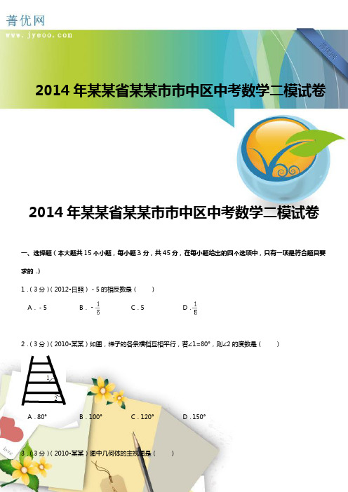 2014年山东省济南市市中区中考数学二模试卷(菁优网全解全析)