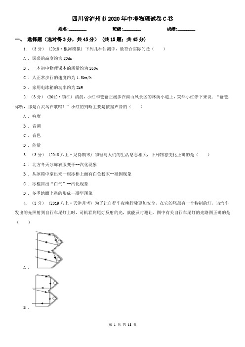 四川省泸州市2020年中考物理试卷C卷