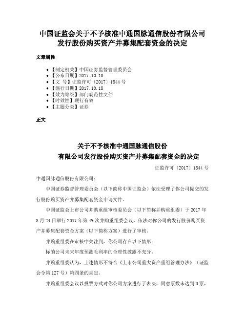 中国证监会关于不予核准中通国脉通信股份有限公司发行股份购买资产并募集配套资金的决定