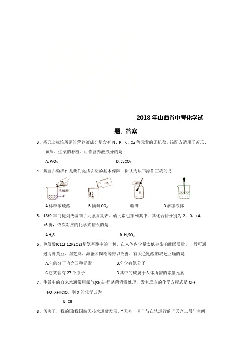 2018山西中考化学试题答案解析