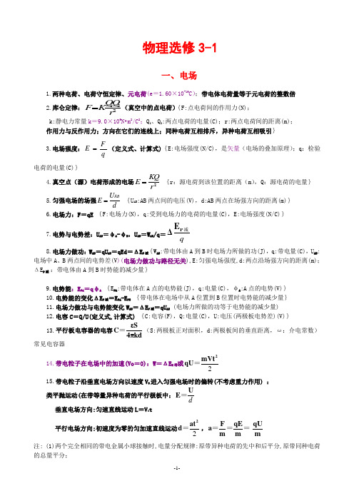 (word完整版)高中物理选修3-1知识点归纳(完美版),推荐文档