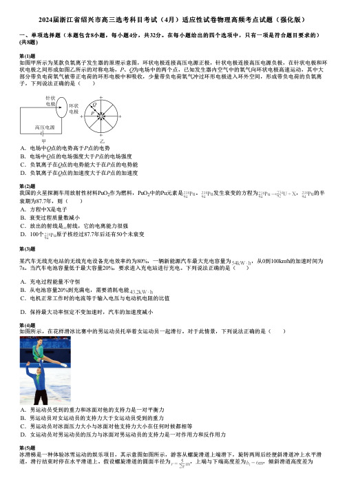 2024届浙江省绍兴市高三选考科目考试(4月)适应性试卷物理高频考点试题(强化版)