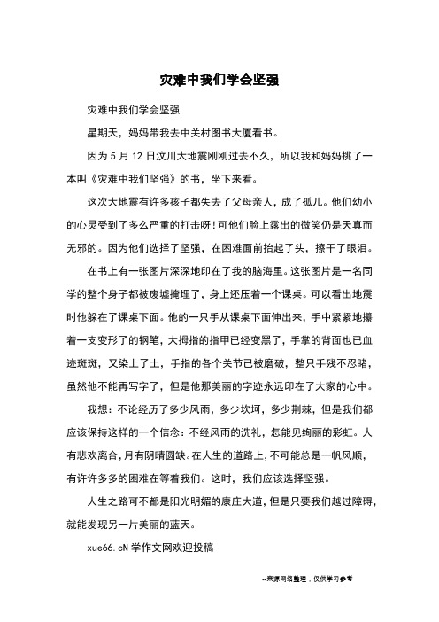 灾难中我们学会坚强_小学五六年级记事