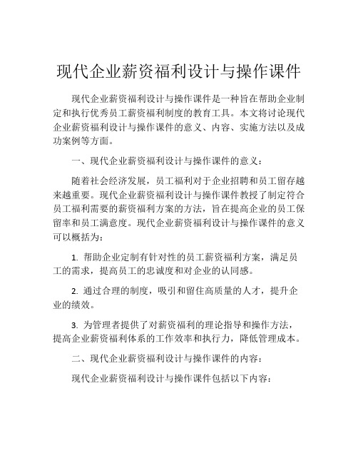 现代企业薪资福利设计与操作课件