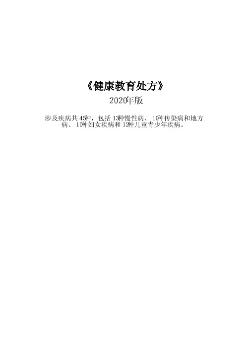 健康教育处方(2020年版  45种病种)13种慢性病、10种传染病和地方病、10种妇女疾病和12种儿童青少年疾病