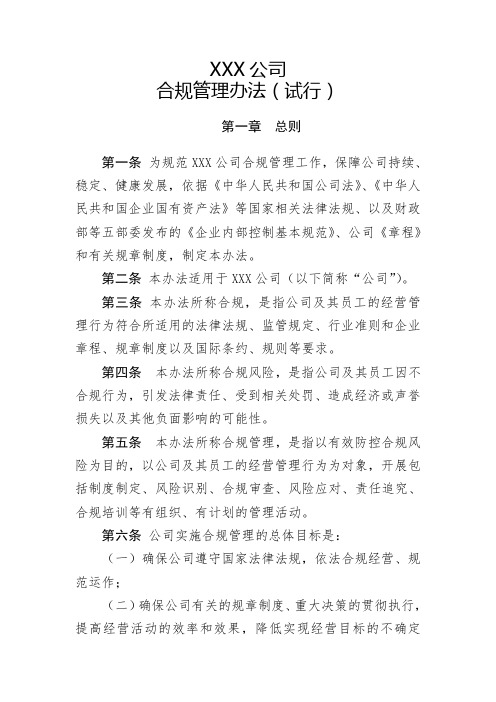 公司合规管理办法