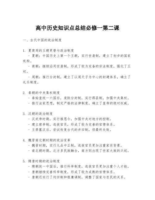 高中历史知识点总结必修一第二课