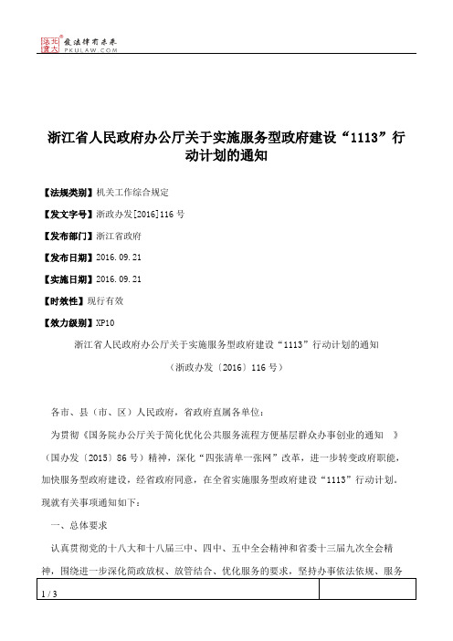 浙江省人民政府办公厅关于实施服务型政府建设“1113”行动计划的通知