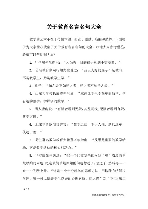 关于教育名言名句大全_名人名言