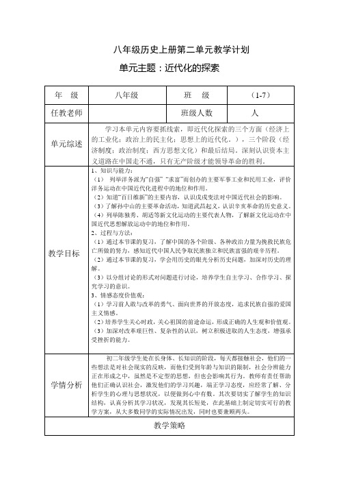 八年级历史上册第二单元教学计划