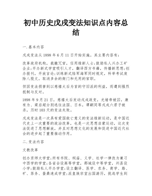 初中历史戊戌变法知识点内容总结