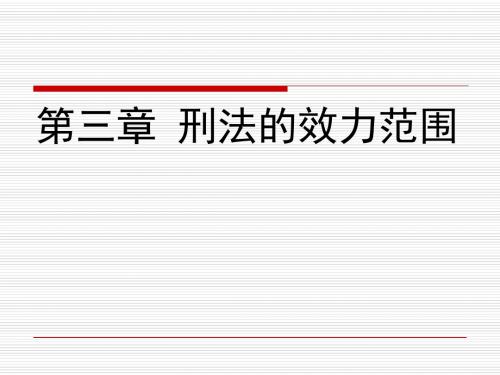 第三章 刑法的效力 刑法学课件-PPT文档资料