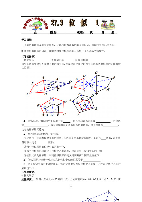 新人教版九年数学下导学案(27.3  位  似   1)