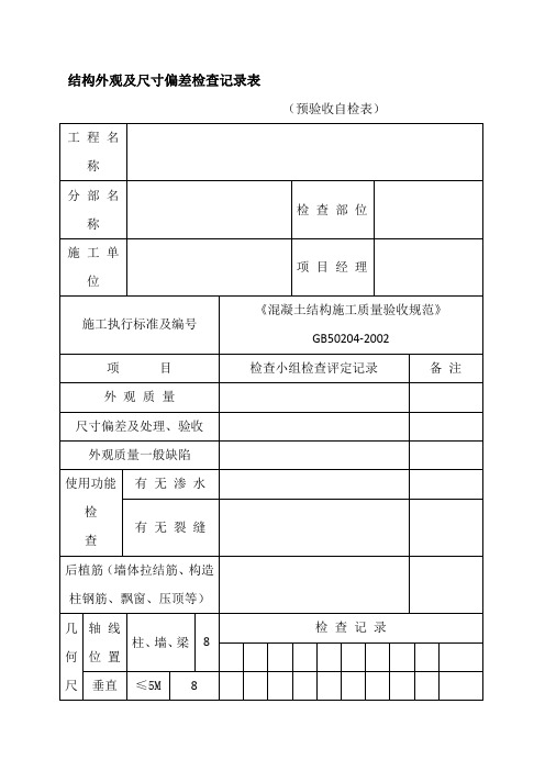 主体结构外观及尺寸偏差检查记录表格模板