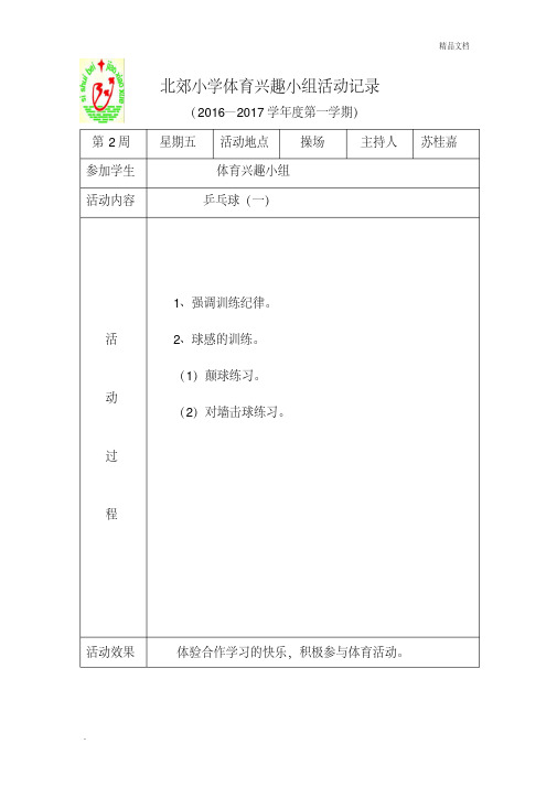 2016--2017第一学期小学体育兴趣小组活动记录